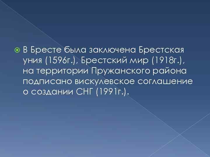  В Бресте была заключена Брестская уния (1596 г. ), Брестский мир (1918 г.