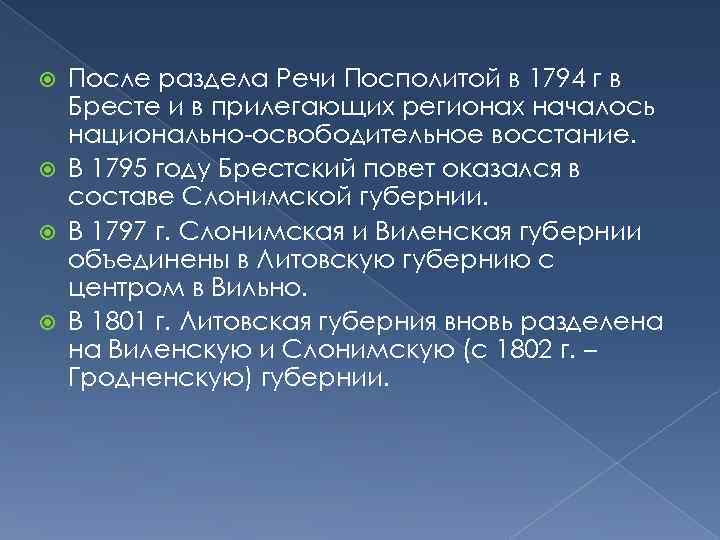 После раздела Речи Посполитой в 1794 г в Бресте и в прилегающих регионах началось