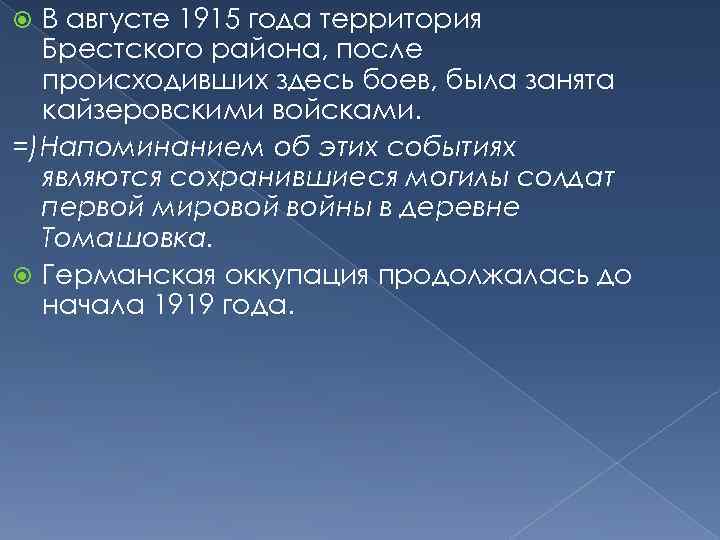 В августе 1915 года территория Брестского района, после происходивших здесь боев, была занята кайзеровскими