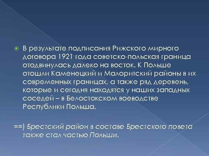  В результате подписания Рижского мирного договора 1921 года советско-польская граница отодвинулась далеко на