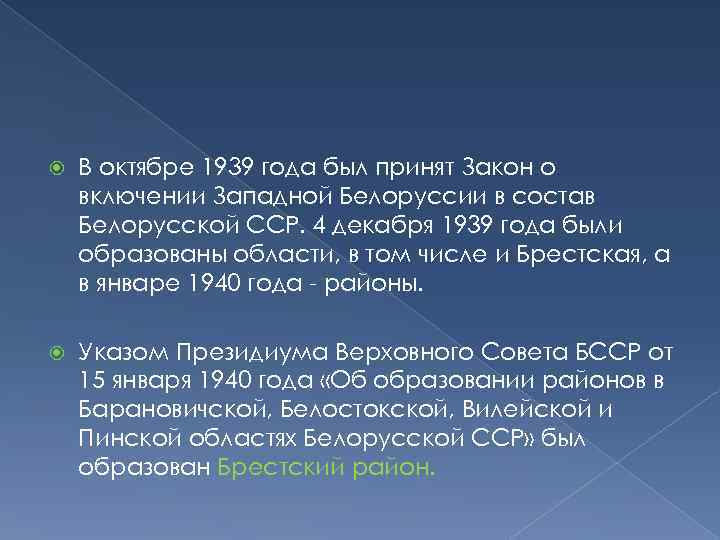  В октябре 1939 года был принят Закон о включении Западной Белоруссии в состав