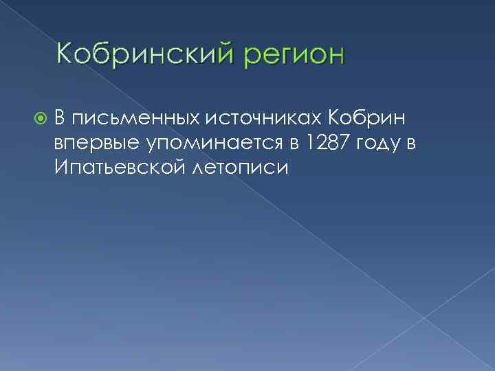 Кобринский регион В письменных источниках Кобрин впервые упоминается в 1287 году в Ипатьевской летописи