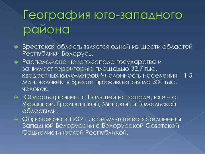 География юго-западного района Брестская область является одной из шести областей Республики Беларусь. Расположена на