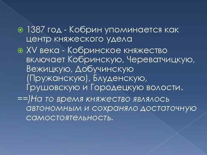 1387 год - Кобрин упоминается как центр княжеского удела XV века - Кобринское княжество