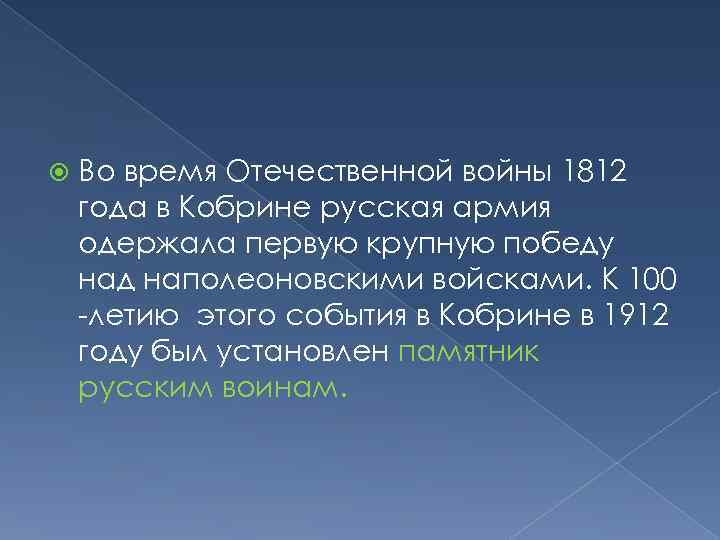  Во время Отечественной войны 1812 года в Кобрине русская армия одержала первую крупную