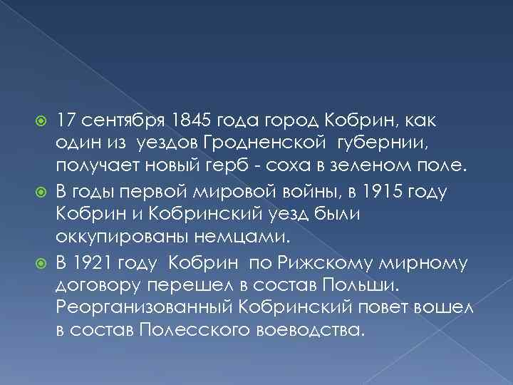 17 сентября 1845 года город Кобрин, как один из уездов Гродненской губернии, получает новый