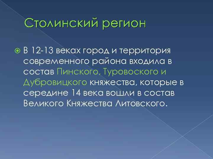 Столинский регион В 12 -13 веках город и территория современного района входила в состав