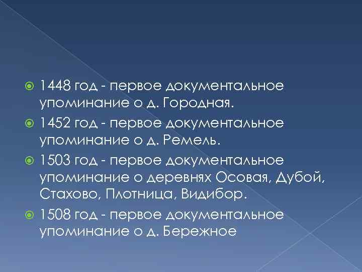 1448 год - первое документальное упоминание о д. Городная. 1452 год - первое документальное