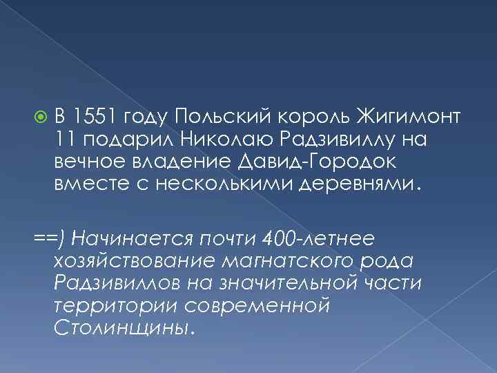  В 1551 году Польский король Жигимонт 11 подарил Николаю Радзивиллу на вечное владение