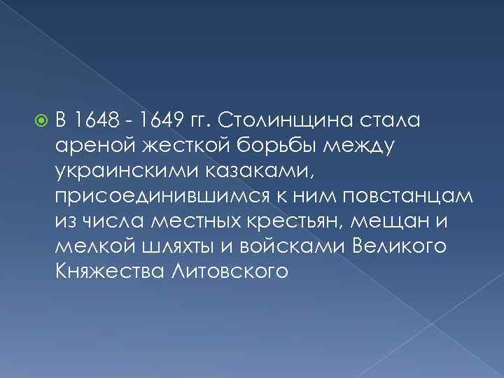  В 1648 - 1649 гг. Столинщина стала ареной жесткой борьбы между украинскими казаками,