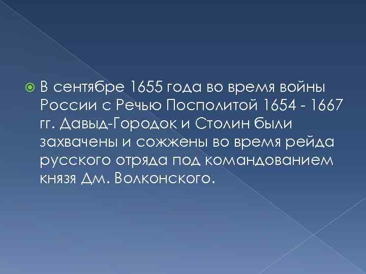  В сентябре 1655 года во время войны России с Речью Посполитой 1654 -