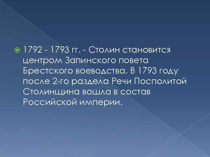  1792 - 1793 гг. - Столин становится центром Запинского повета Брестского воеводства. В