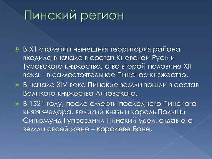 Пинский регион В Х 1 столетии нынешняя территория района входила вначале в состав Киевской