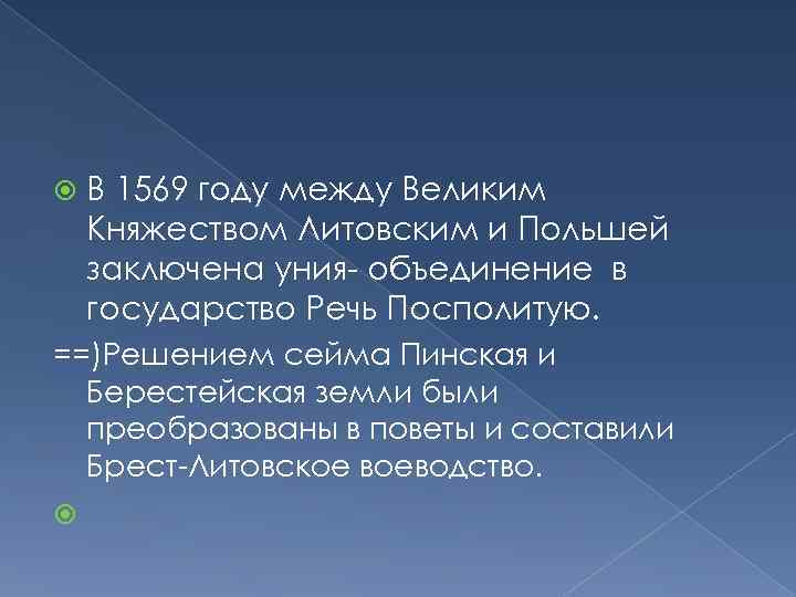  В 1569 году между Великим Княжеством Литовским и Польшей заключена уния- объединение в