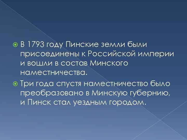 В 1793 году Пинские земли были присоединены к Российской империи и вошли в состав