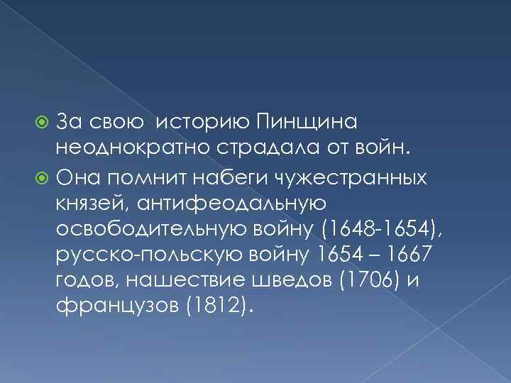 За свою историю Пинщина неоднократно страдала от войн. Она помнит набеги чужестранных князей, антифеодальную