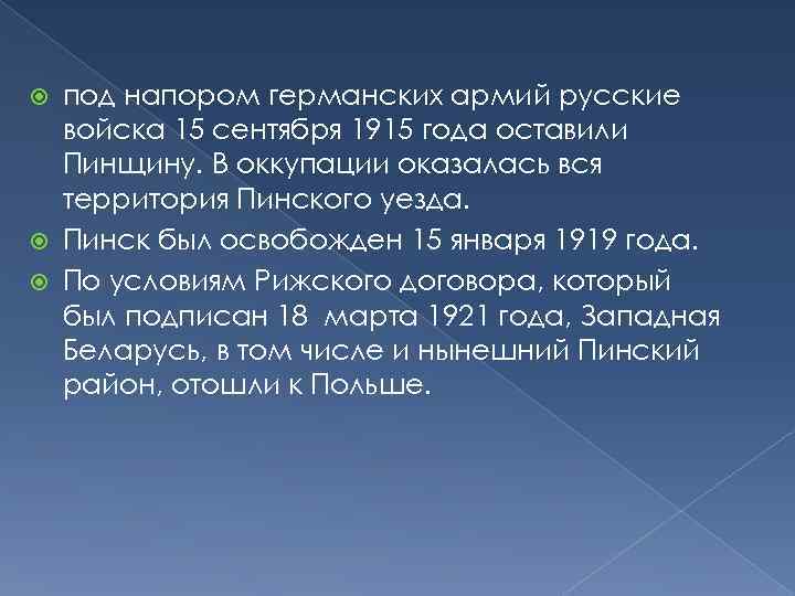 под напором германских армий русские войска 15 сентября 1915 года оставили Пинщину. В оккупации