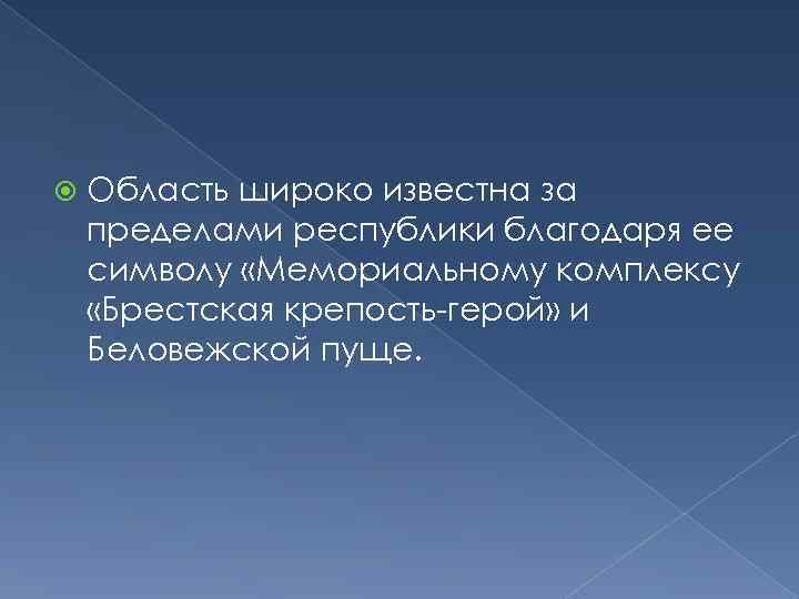  Область широко известна за пределами республики благодаря ее символу «Мемориальному комплексу «Брестская крепость-герой»