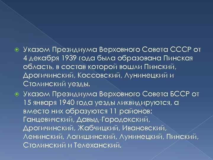 Указом Президиума Верховного Совета СССР от 4 декабря 1939 года была образована Пинская область,