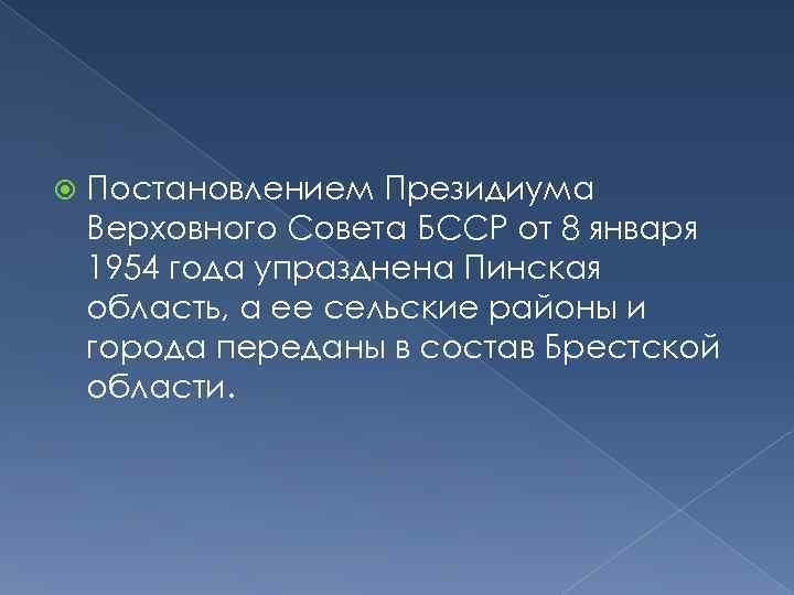  Постановлением Президиума Верховного Совета БССР от 8 января 1954 года упразднена Пинская область,