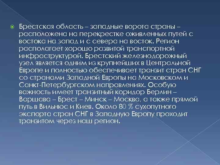  Брестская область – западные ворота страны – расположена на перекрестке оживленных путей с