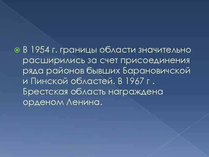  В 1954 г. границы области значительно расширились за счет присоединения ряда районов бывших