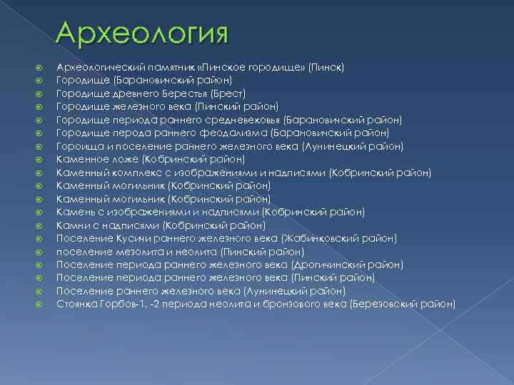 Археология Археологический памятник «Пинское городище» (Пинск) Городище (Барановичский район) Городище древнего Берестья (Брест) Городище