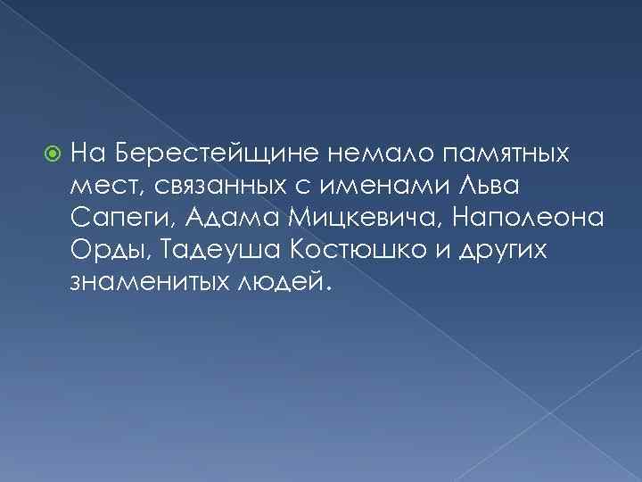  На Берестейщине немало памятных мест, связанных с именами Льва Сапеги, Адама Мицкевича, Наполеона