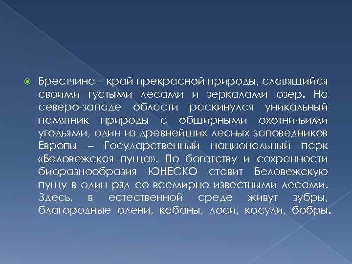  Брестчина – край прекрасной природы, славящийся своими густыми лесами и зеркалами озер. На