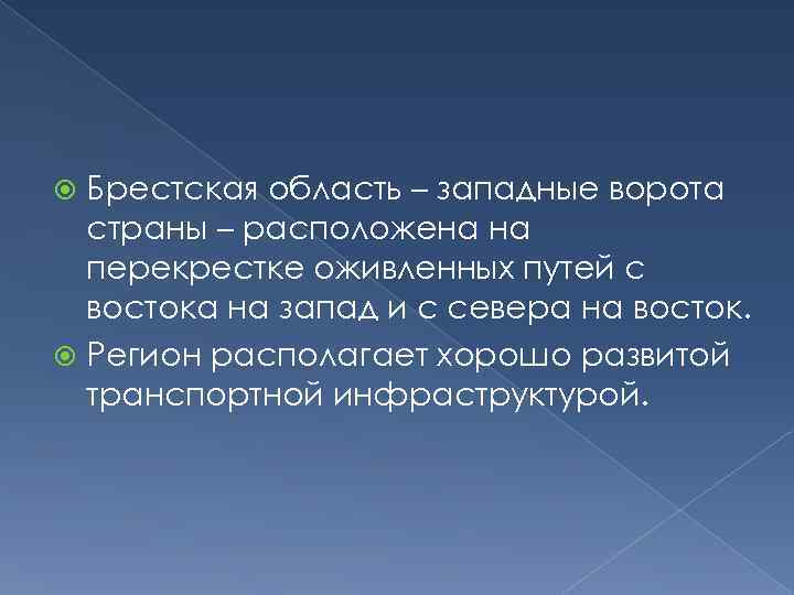 Брестская область – западные ворота страны – расположена на перекрестке оживленных путей с востока