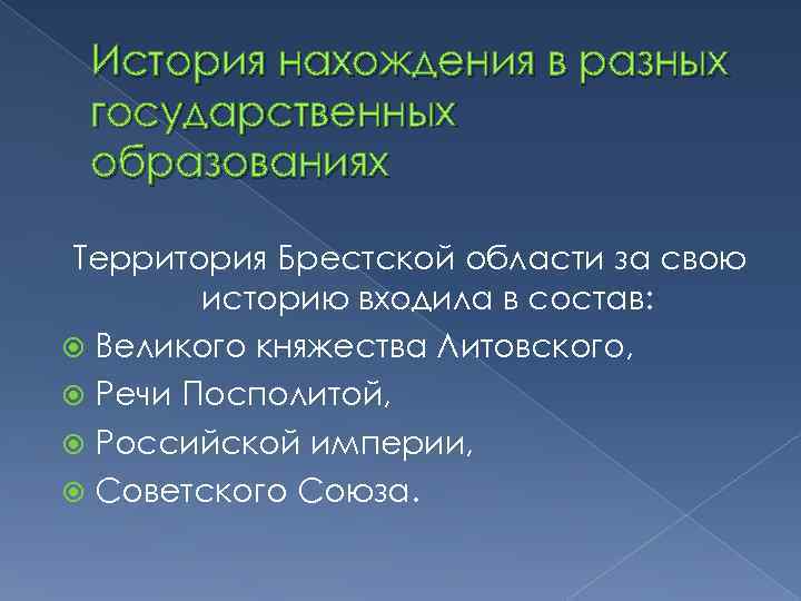 История нахождения в разных государственных образованиях Территория Брестской области за свою историю входила в