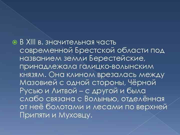  В XIII в. значительная часть современной Брестской области под названием земли Берестейские, принадлежала