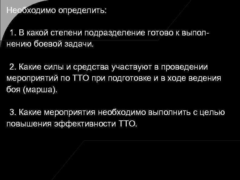 Необходимо определить: 1. В какой степени подразделение готово к выполнению боевой задачи. 2. Какие