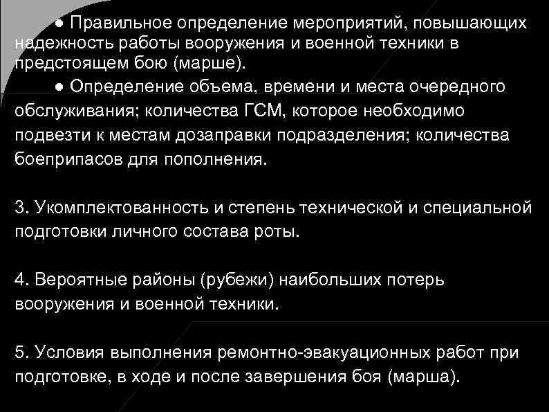 ● Правильное определение мероприятий, повышающих надежность работы вооружения и военной техники в предстоящем бою