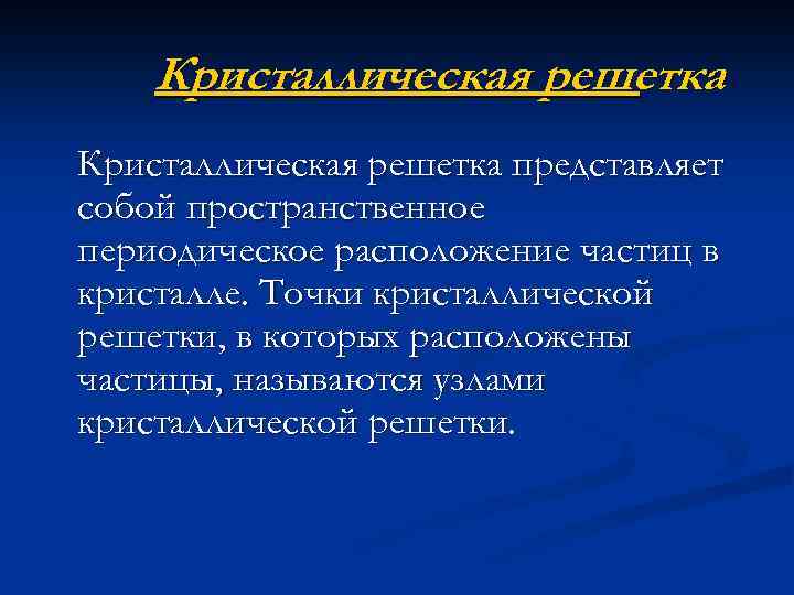 Кристаллическая решетка представляет собой пространственное периодическое расположение частиц в кристалле. Точки кристаллической решетки, в