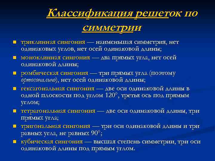 Классификация решеток по симметрии n n n n триклинная сингония — наименьшая симметрия, нет
