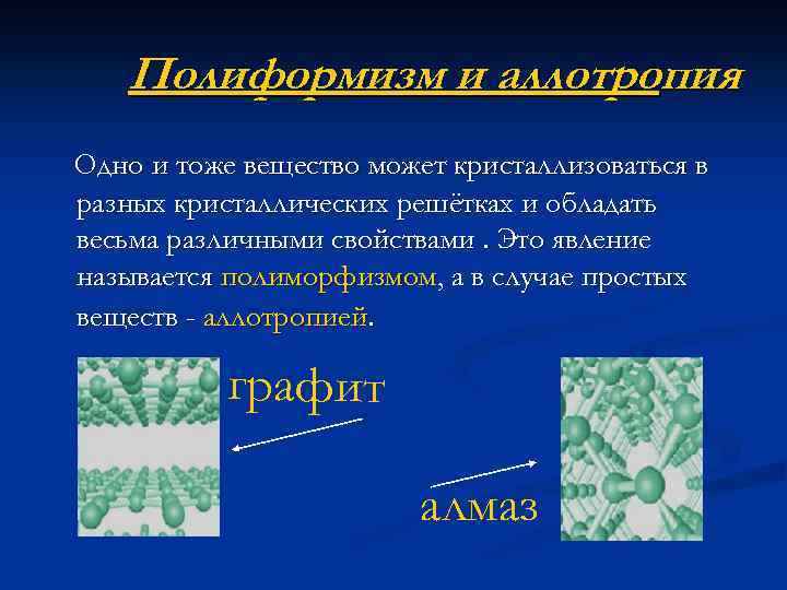 Что такое аллотропия. Переход из аморфного состояния в кристаллическое. Аллотропия и полиморфизм. Полиморфная форма кристаллов. Аллотропия металлов материаловедение.