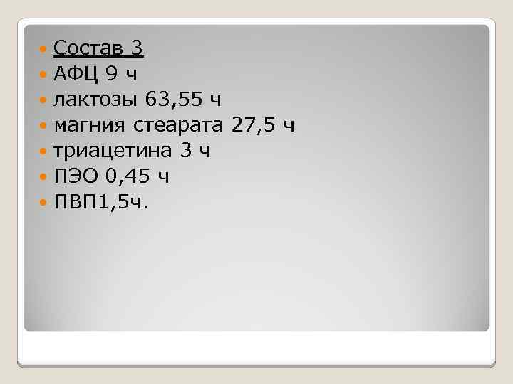 Состав 3 АФЦ 9 ч лактозы 63, 55 ч магния стеарата 27, 5 ч