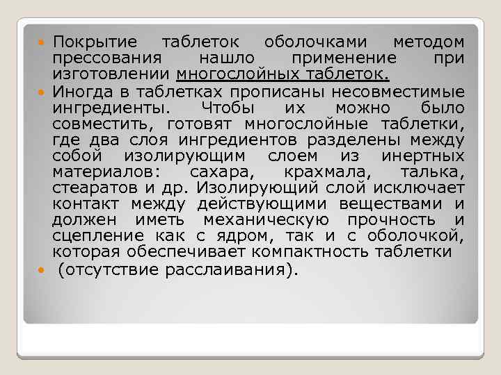 Покрытие таблеток оболочками методом прессования нашло применение при изготовлении многослойных таблеток. Иногда в таблетках