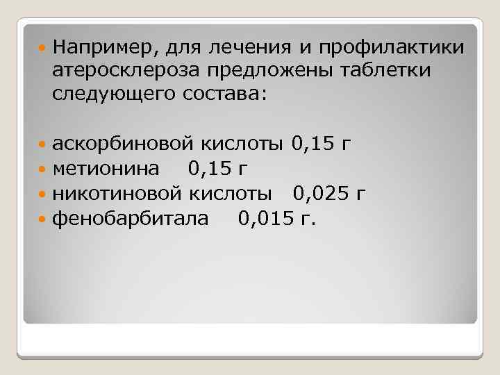  Например, для лечения и профилактики атеросклероза предложены таблетки следующего состава: аскорбиновой кислоты 0,