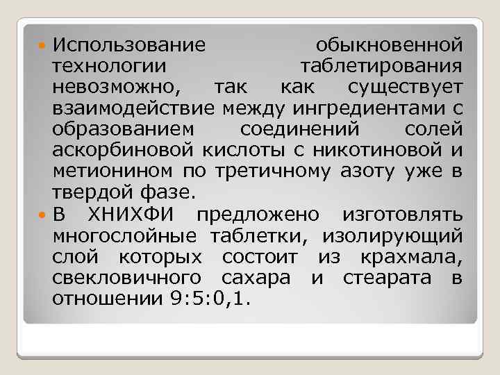 Использование обыкновенной технологии таблетирования невозможно, так как существует взаимодействие между ингредиентами с образованием соединений