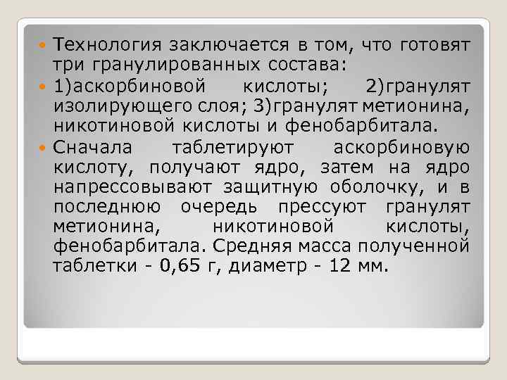 Технология заключается в том, что готовят три гранулированных состава: 1)аскорбиновой кислоты; 2)гранулят изолирующего слоя;
