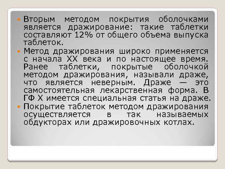 Вторым методом покрытия оболочками является дражирование: такие таблетки составляют 12% от общего объема выпуска