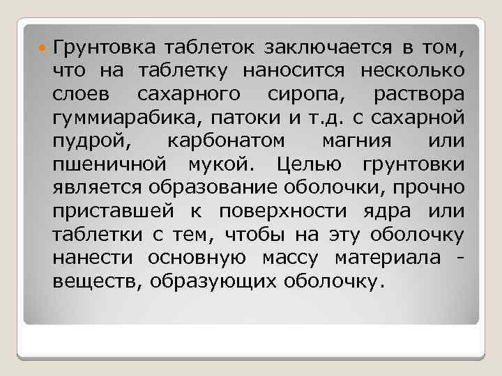  Грунтовка таблеток заключается в том, что на таблетку наносится несколько слоев сахарного сиропа,