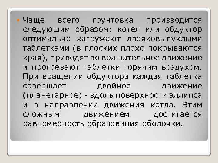  Чаще всего грунтовка производится следующим образом: котел или обдуктор оптимально загружают двояковыпуклыми таблетками