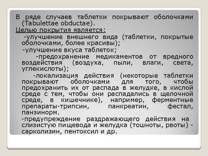 В ряде случаев таблетки покрывают оболочками (Tabulettae obductae). Целью покрытия является: -улучшение внешнего вида