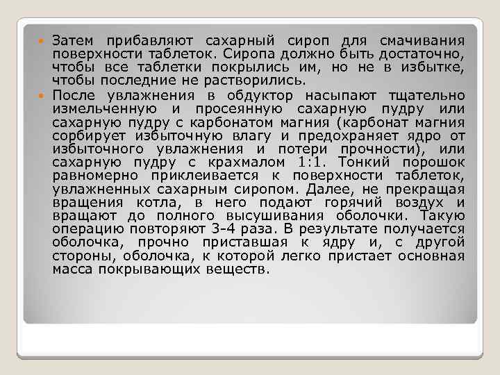 Затем прибавляют сахарный сироп для смачивания поверхности таблеток. Сиропа должно быть достаточно, чтобы все