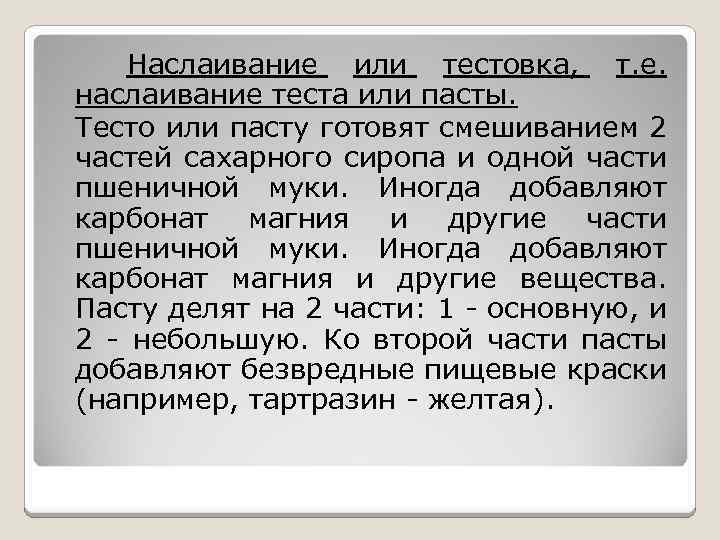 Наслаивание или тестовка, т. е. наслаивание теста или пасты. Тесто или пасту готовят смешиванием