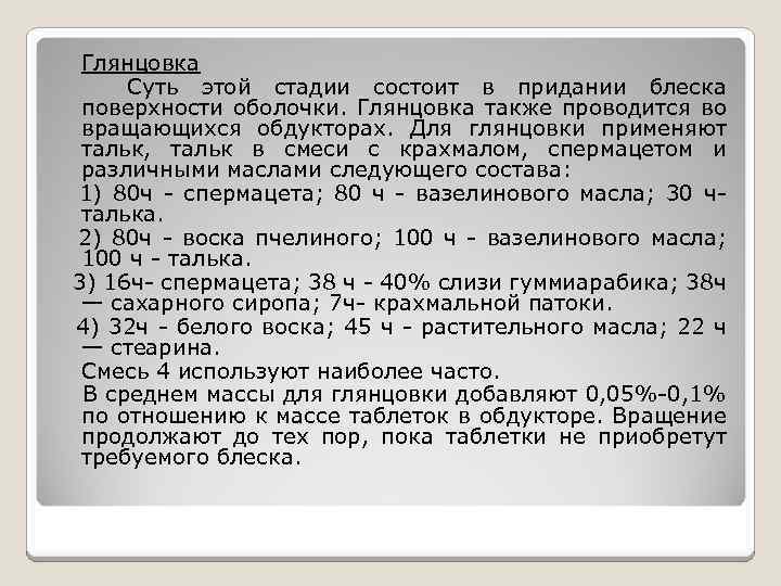 Глянцовка Суть этой стадии состоит в придании блеска поверхности оболочки. Глянцовка также проводится во