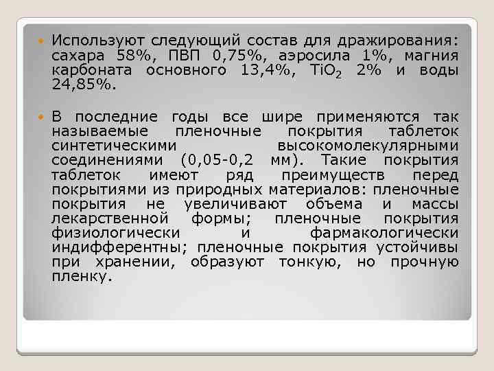  Используют следующий состав для дражирования: сахара 58%, ПВП 0, 75%, аэросила 1%, магния
